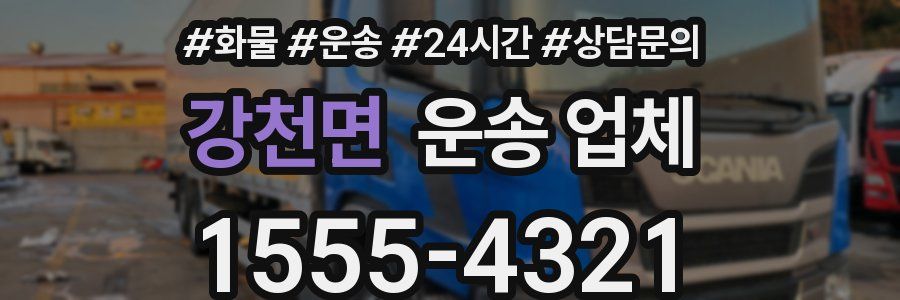 강천면 운송 업체