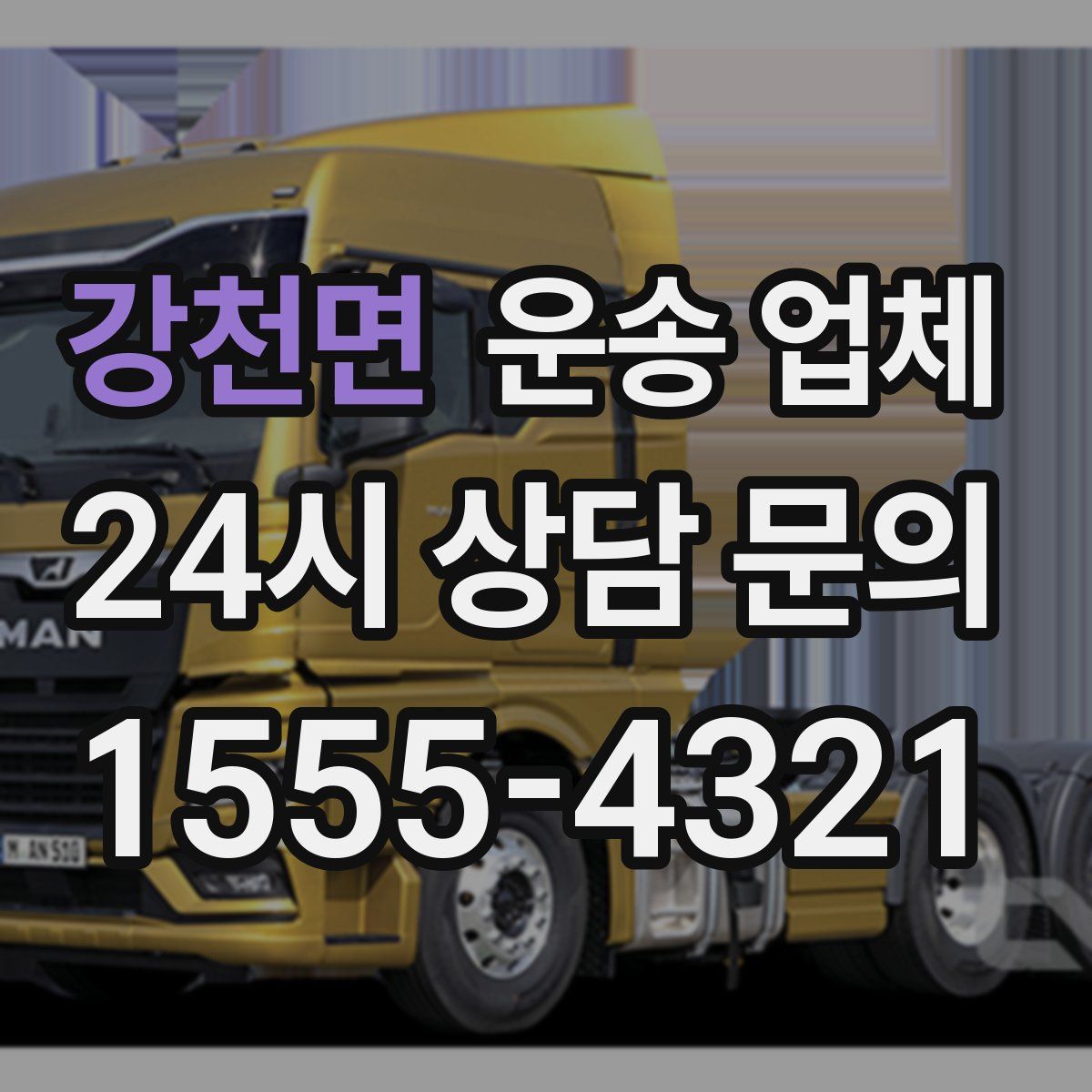 강천면 운송 업체