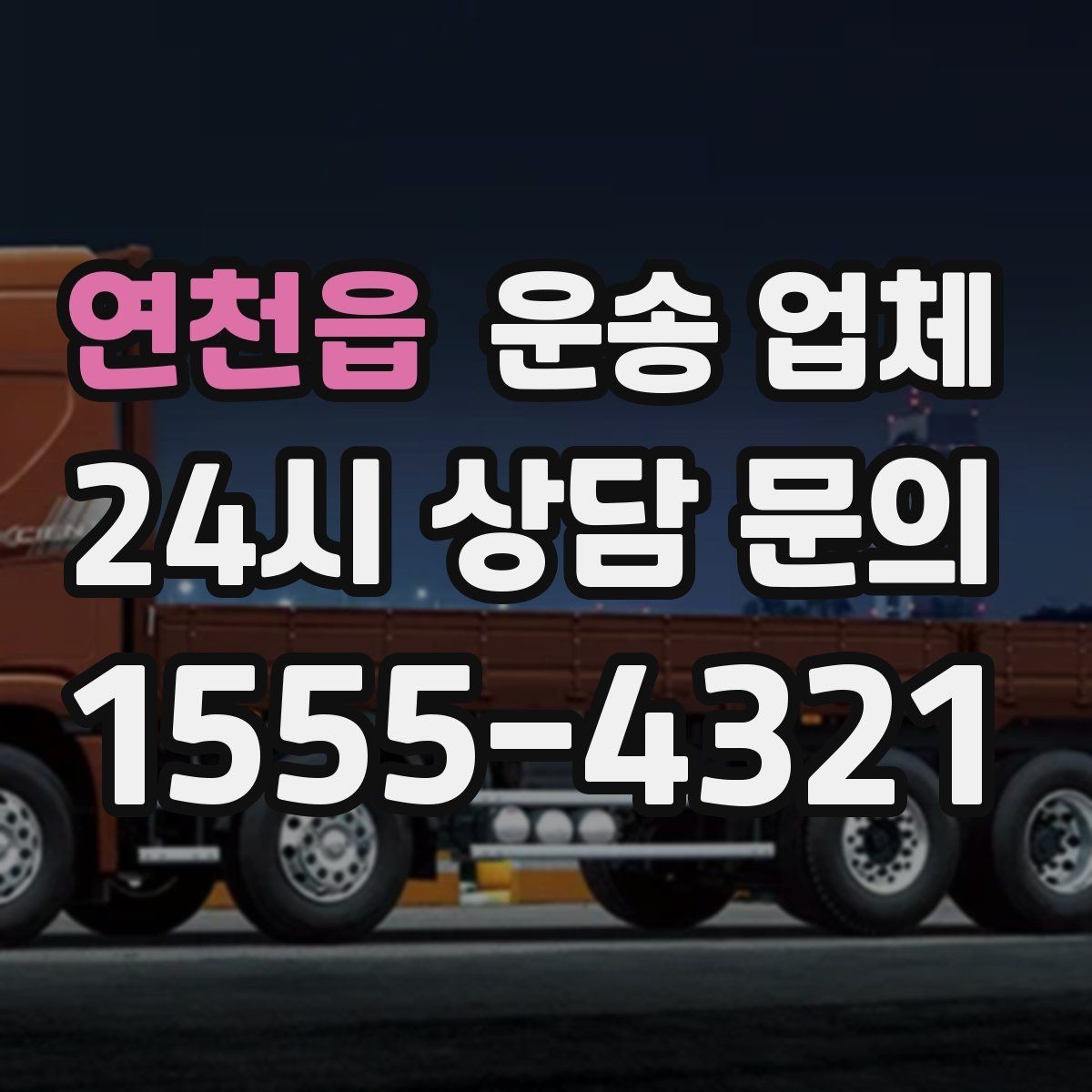 연천읍 운송 업체 실전 기준으로 정리해보기