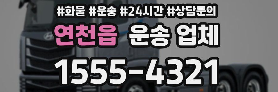연천읍 운송 업체