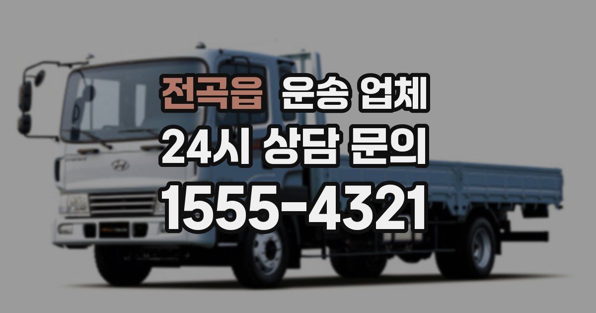 전곡읍 운송 업체