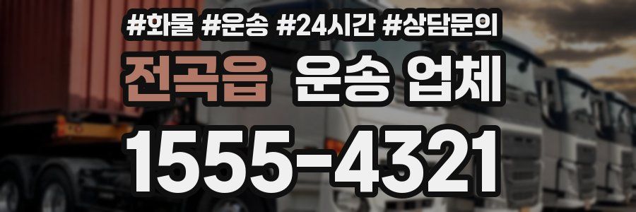 전곡읍 운송 업체