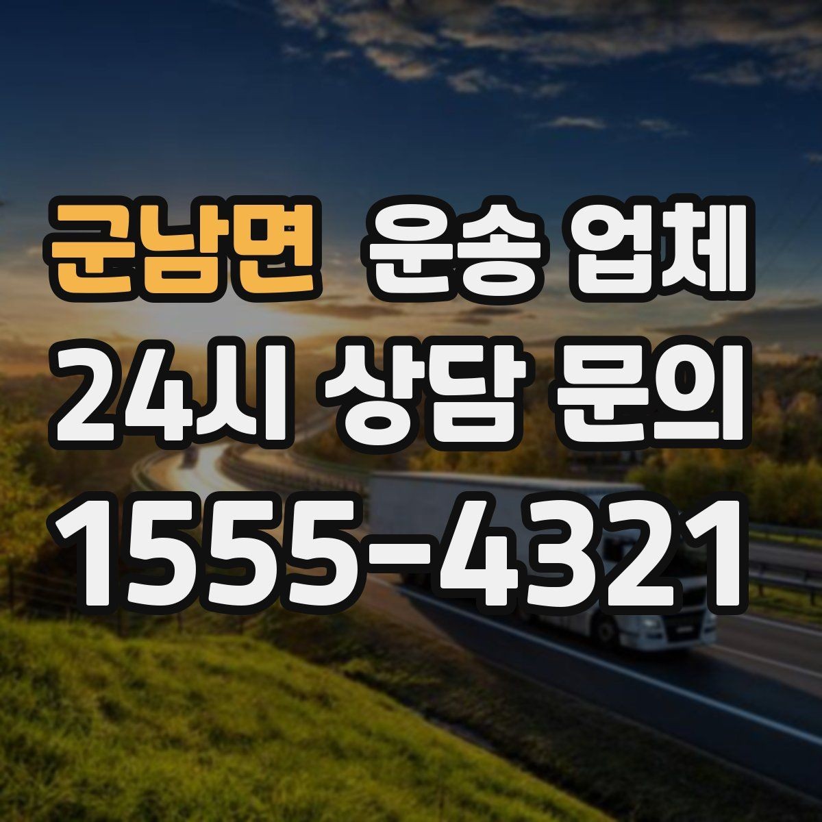 군남면 운송 업체 꼭 알아야 할 핵심 정보
