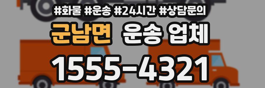 군남면 운송 업체