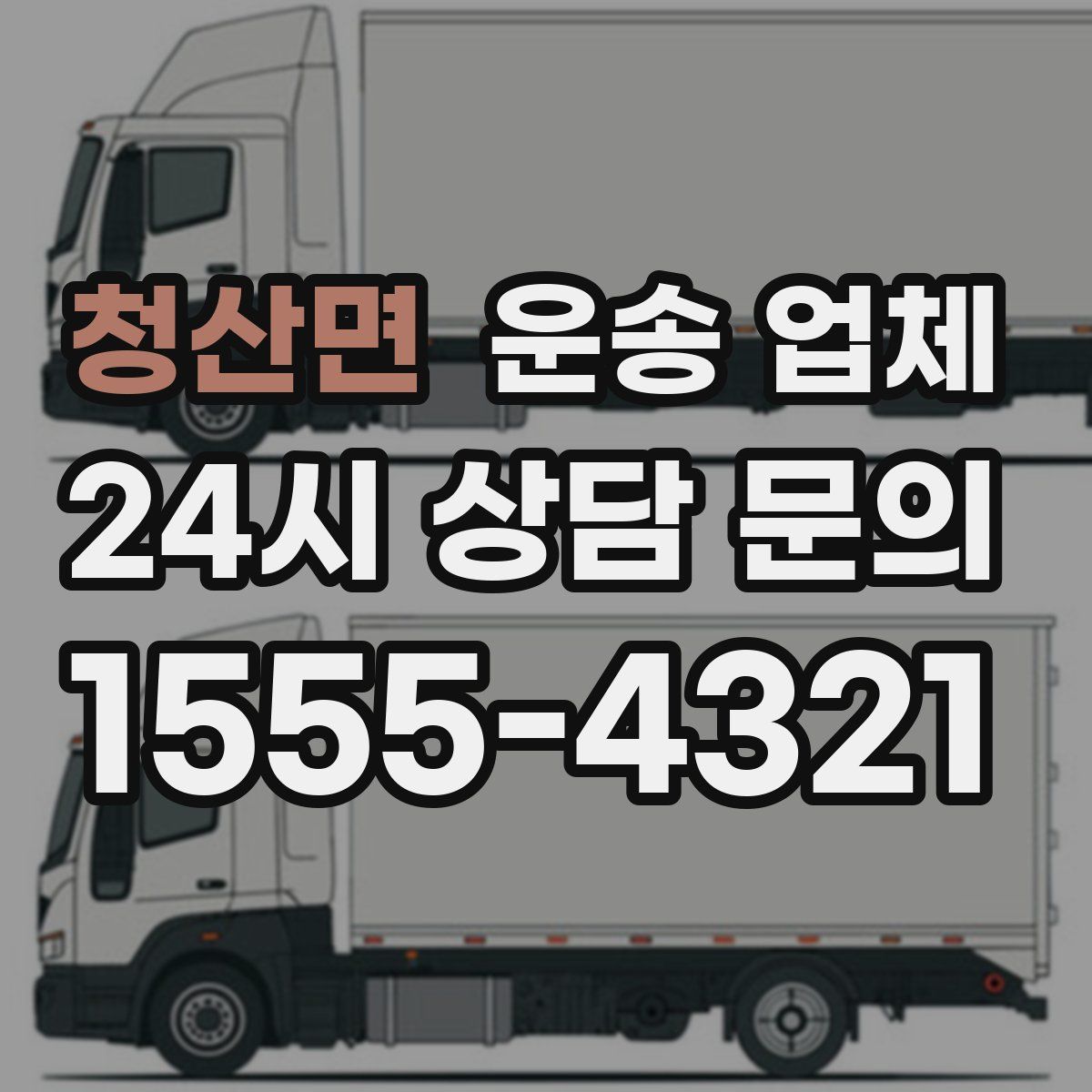 청산면 운송 업체