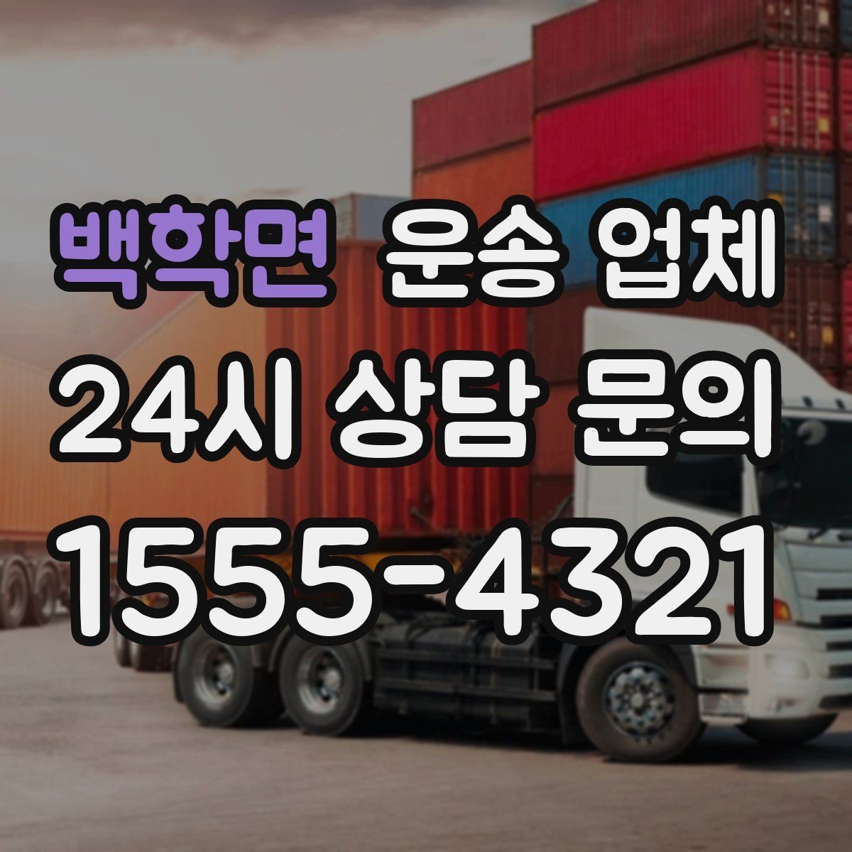 백학면 운송 업체 효율적인 이용을 위한 방법