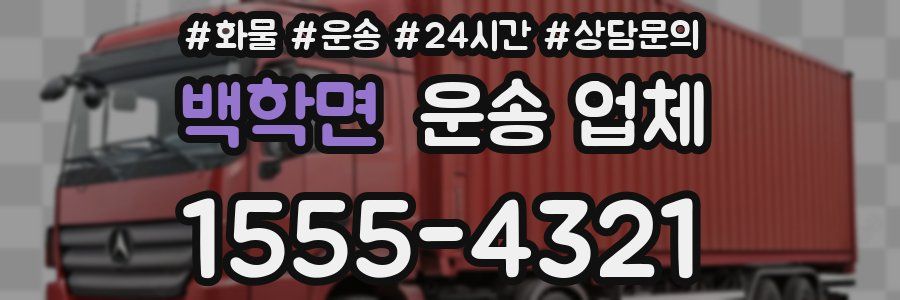 백학면 운송 업체