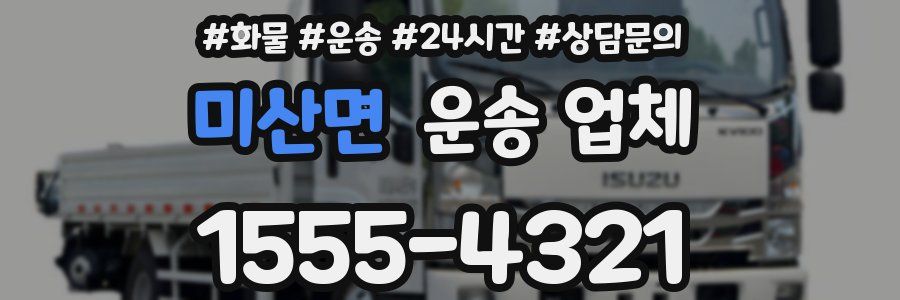 미산면 운송 업체