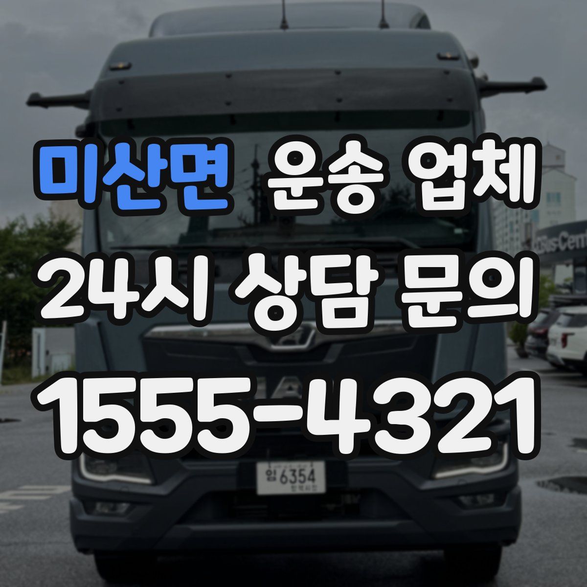 미산면 운송 업체