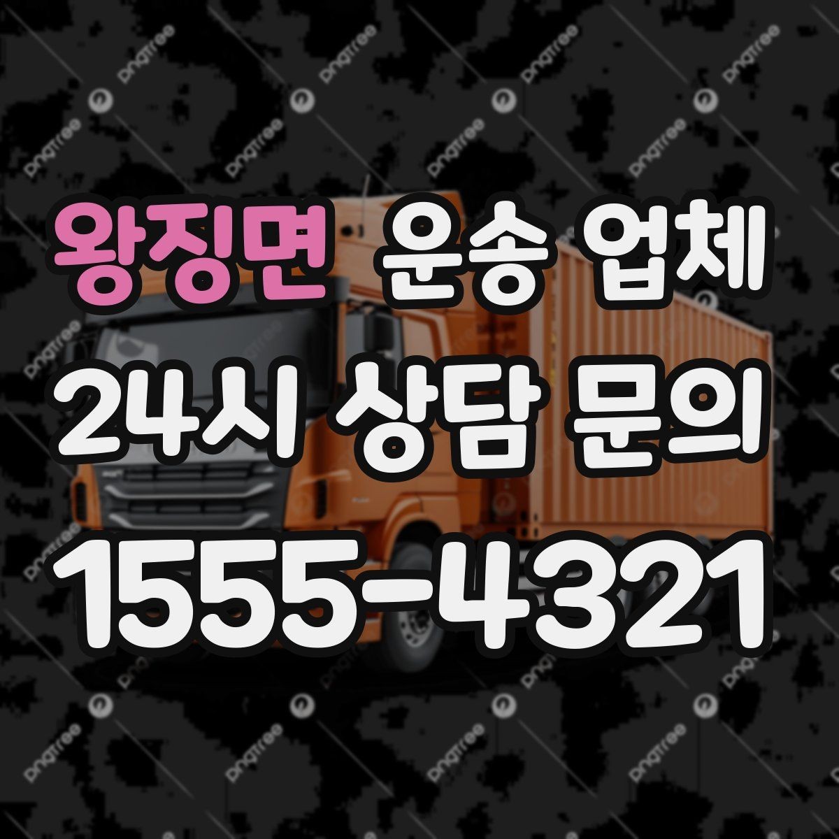 왕징면 운송 업체 즉시 운송 가능한 경우