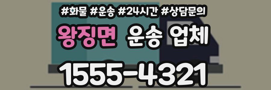 왕징면 운송 업체