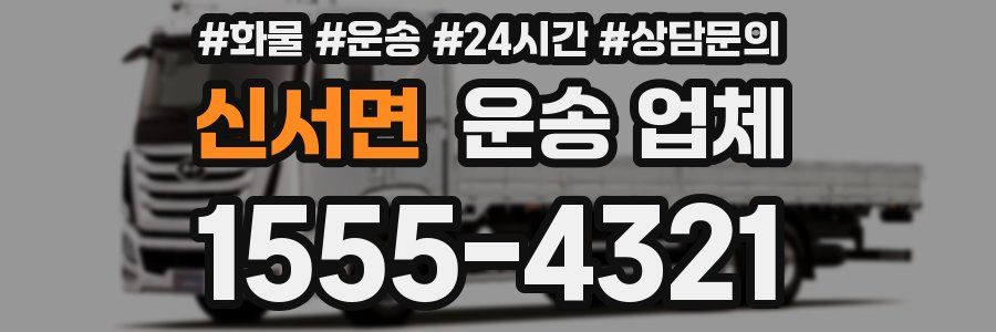 신서면 운송 업체