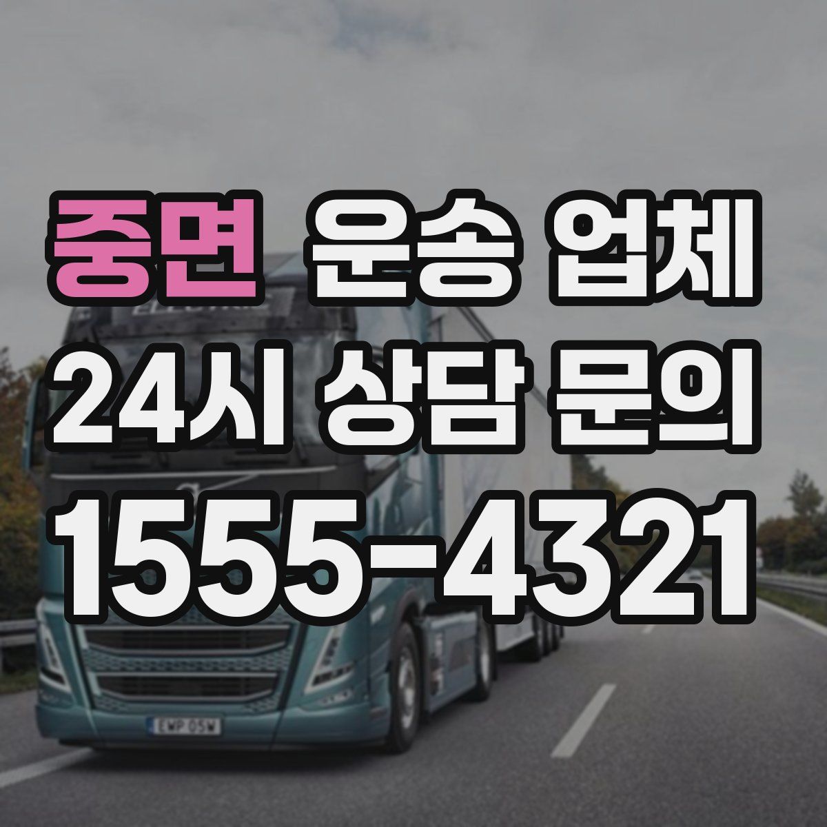 중면 운송 업체