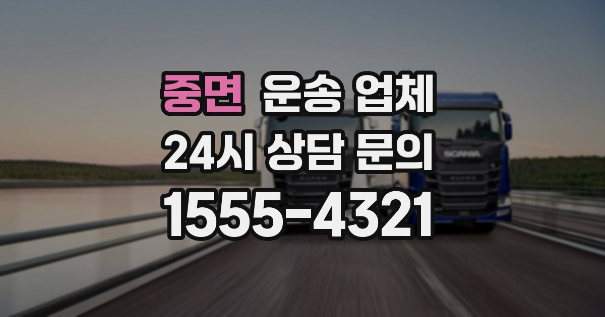중면 운송 업체