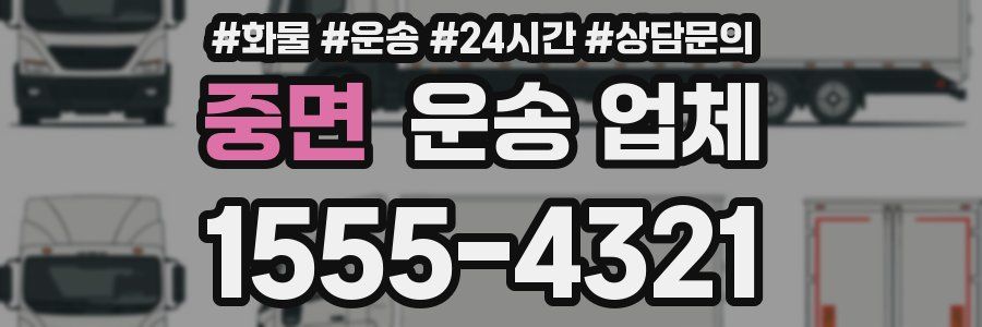 중면 운송 업체