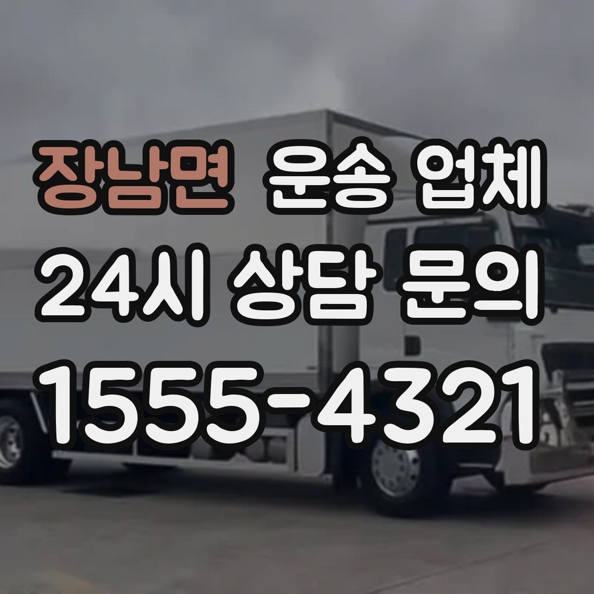 장남면 운송 업체 실속 있게 준비하는 방법