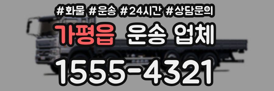 가평읍 운송 업체