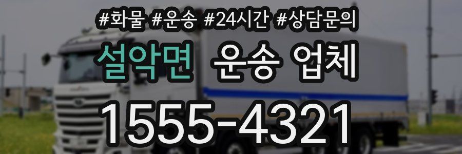 설악면 운송 업체