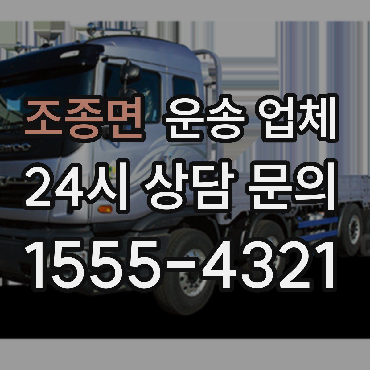 조종면 운송 업체