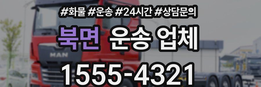 북면 운송 업체