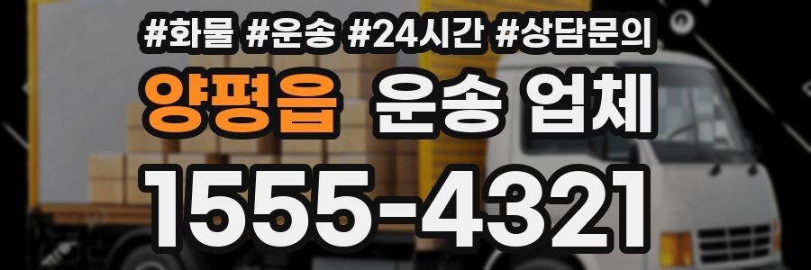 양평읍 운송 업체