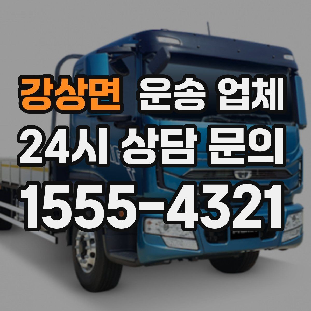 강상면 운송 업체 사다리차 포함 시 전체 비용 구조