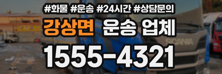 강상면 운송 업체