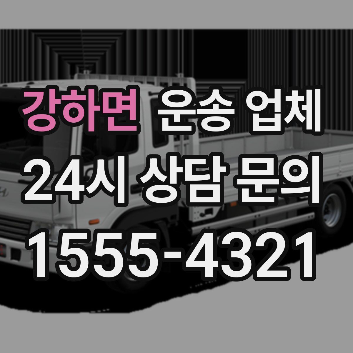 강하면 운송 업체