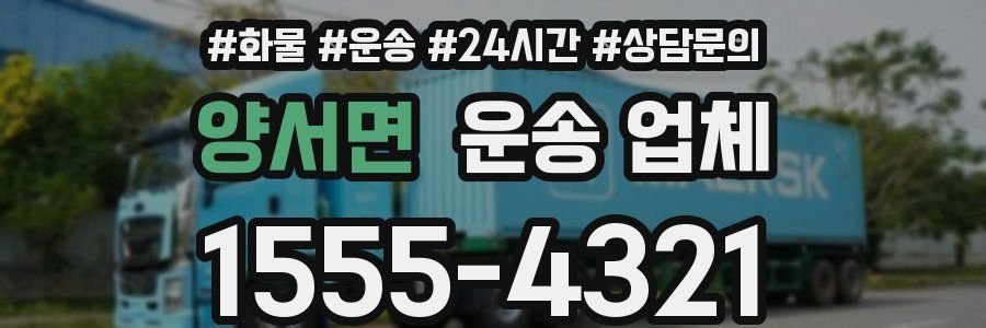 양서면 운송 업체