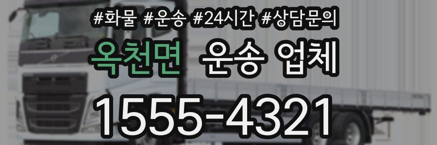 옥천면 운송 업체