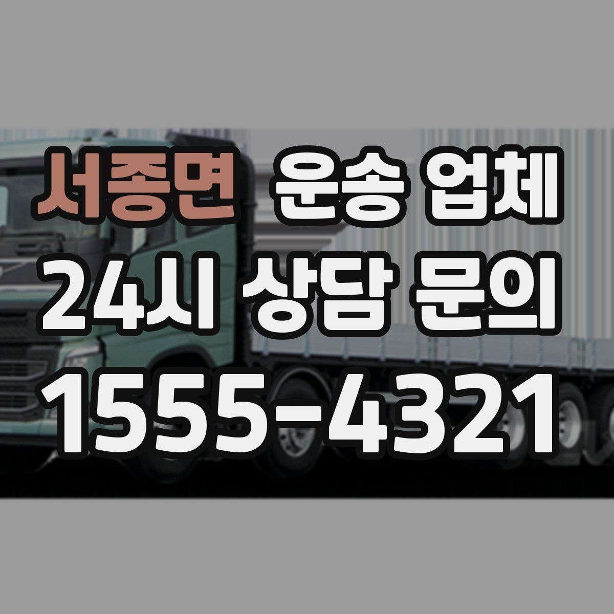 서종면 운송 업체 처음 이용자를 위한 현실 가이드