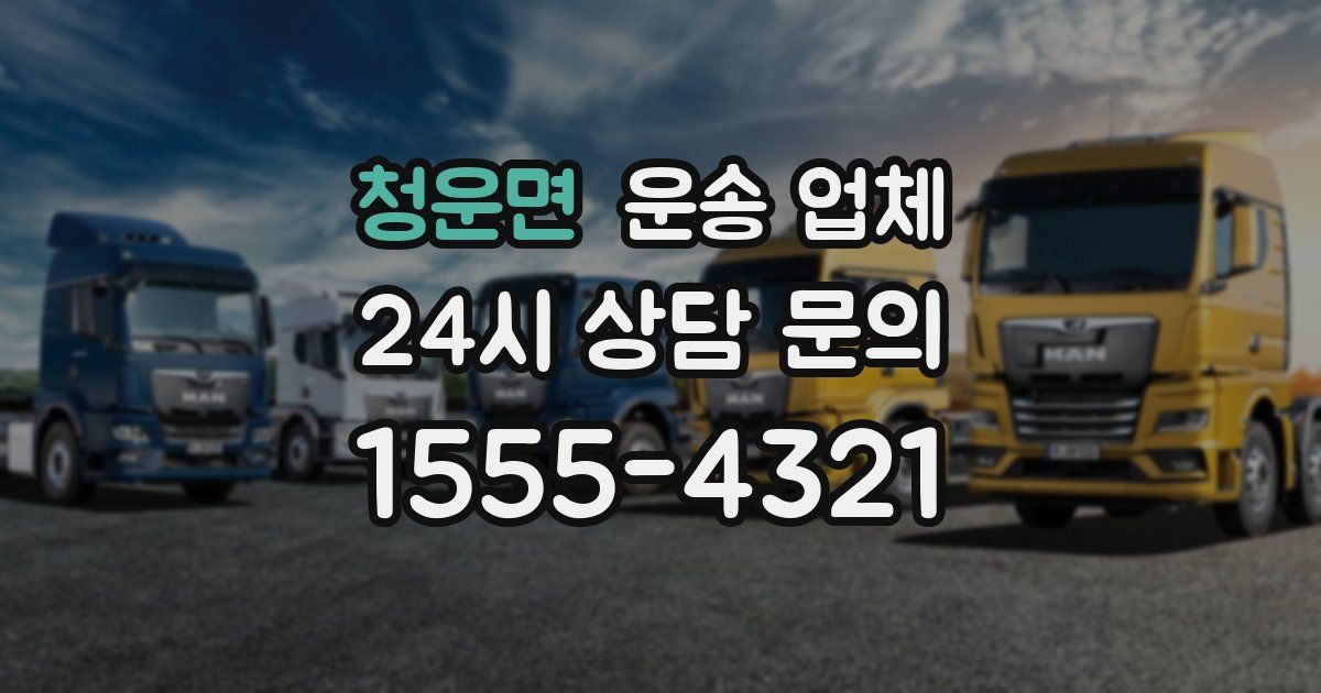 청운면 운송 업체