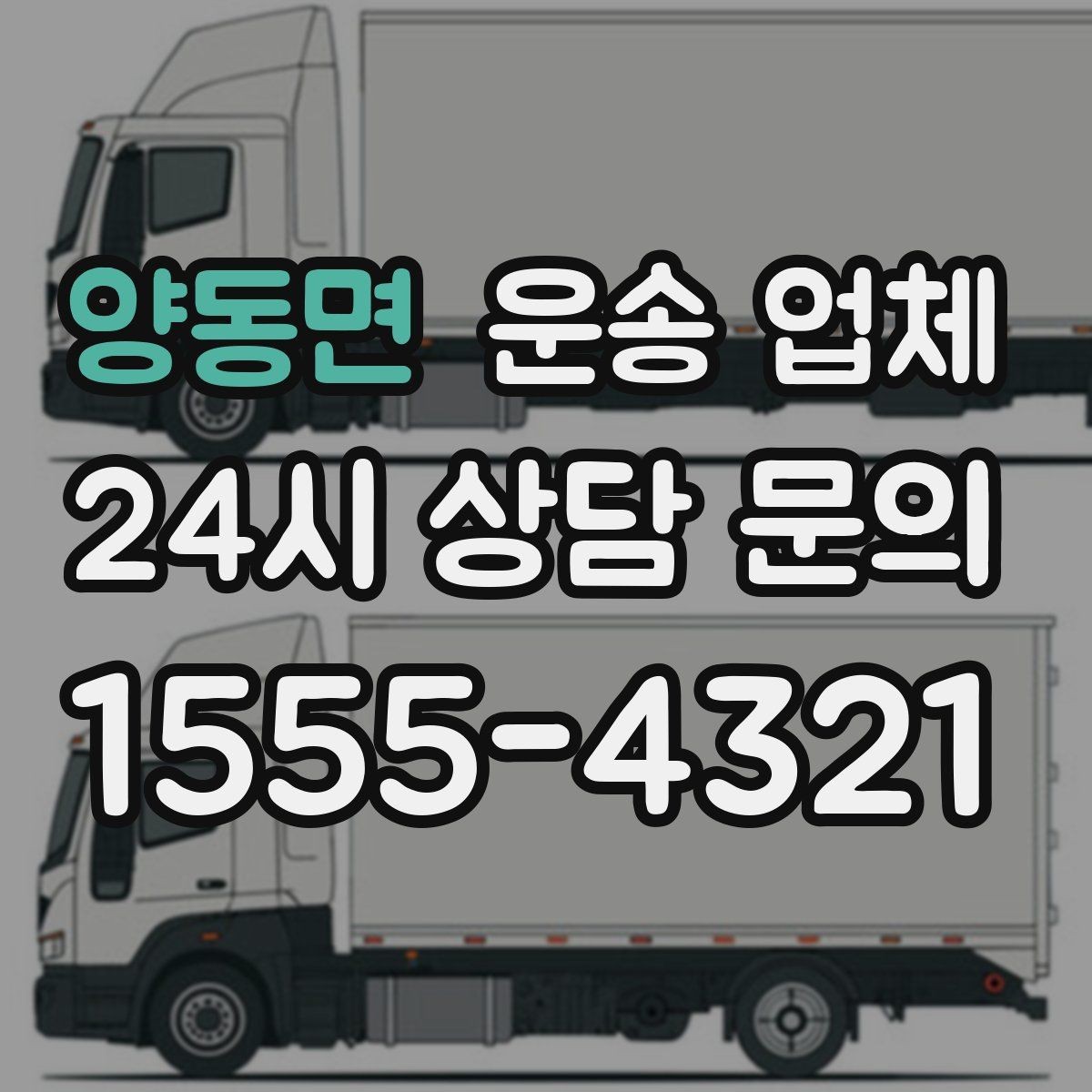 양동면 운송 업체 효율적인 이용을 위한 방법