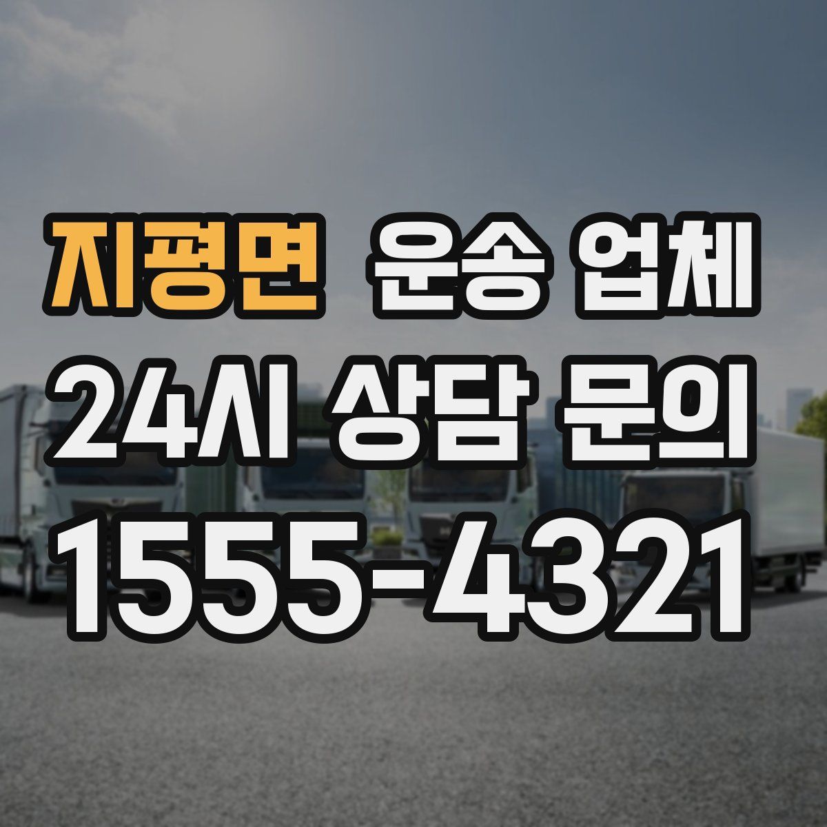 지평면 운송 업체