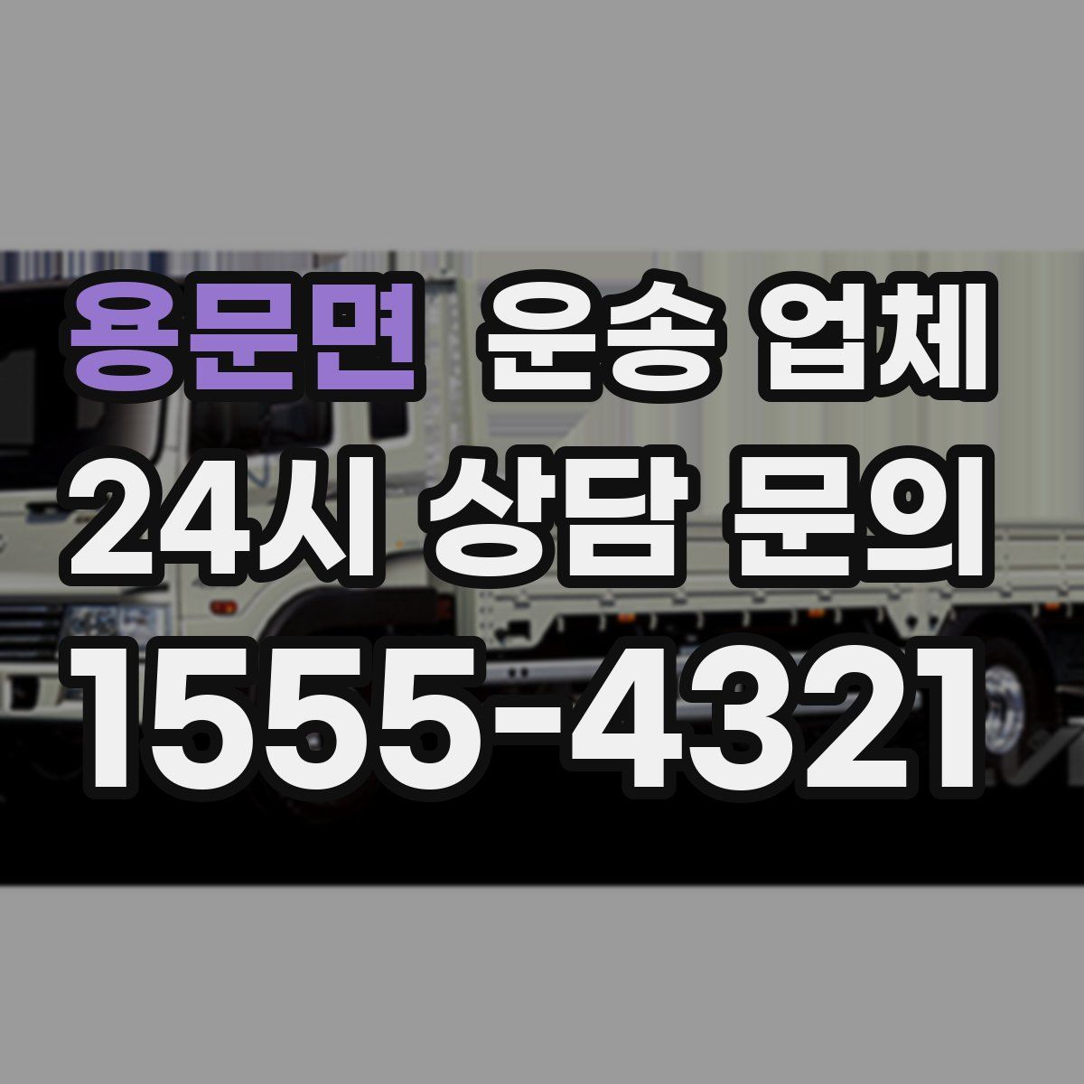 용문면 운송 업체