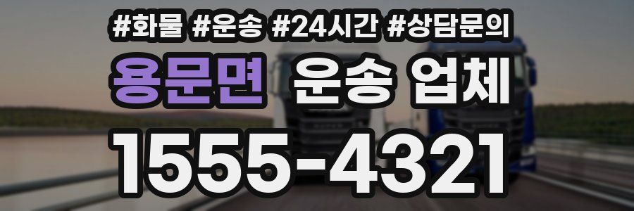 용문면 운송 업체