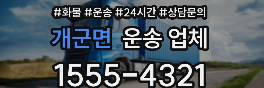 개군면 운송 업체