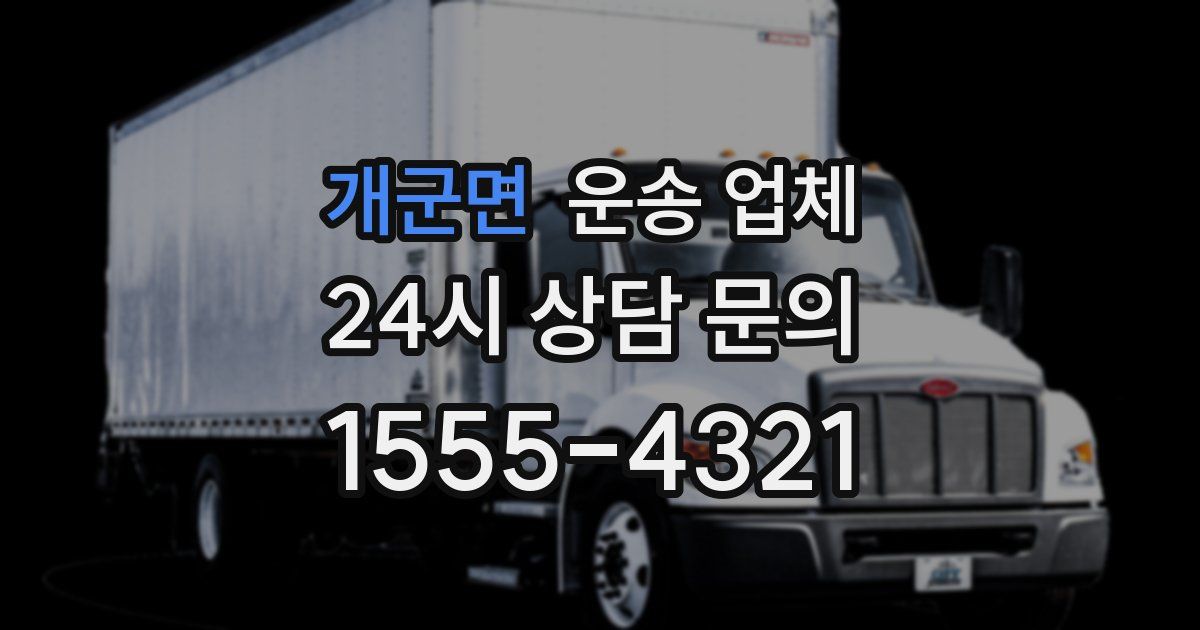 개군면 운송 업체