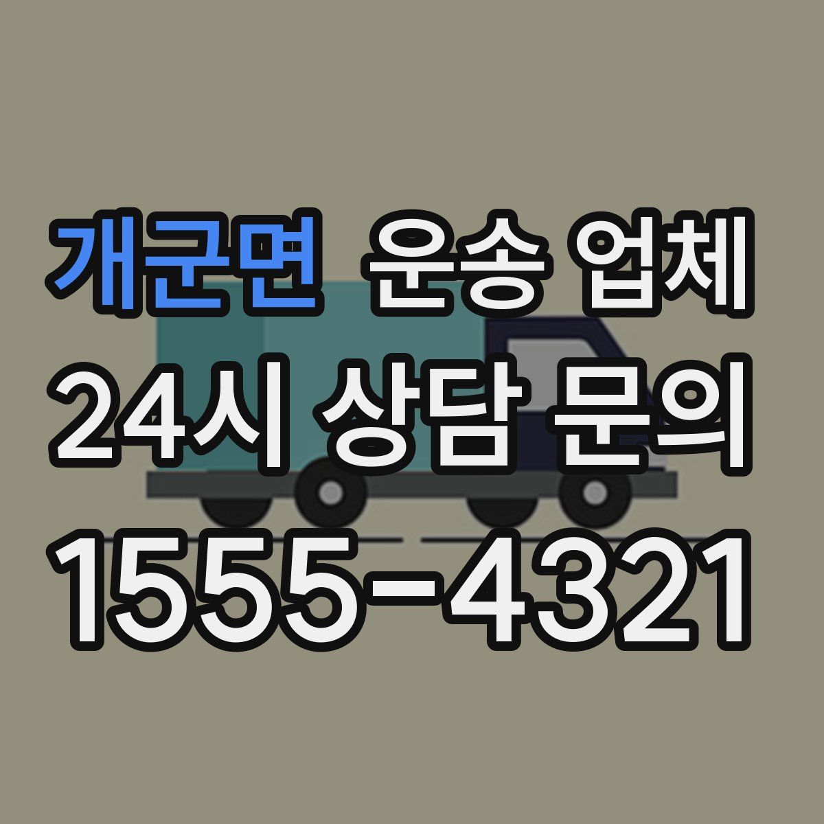 개군면 운송 업체