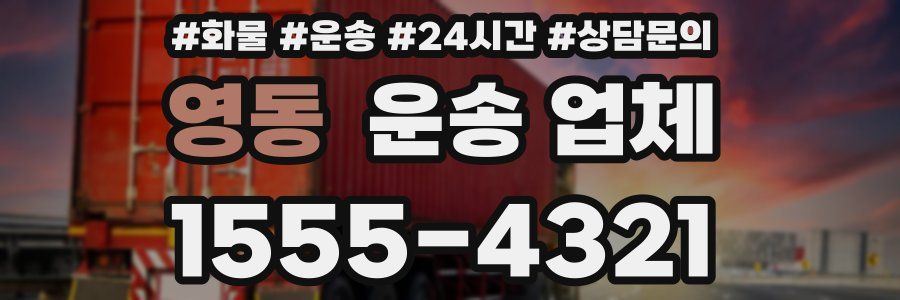 영동 운송 업체