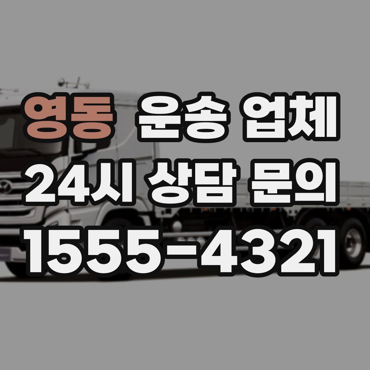 영동 운송 업체