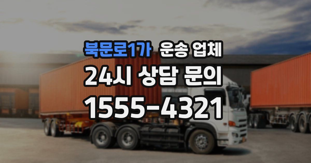 북문로1가 운송 업체