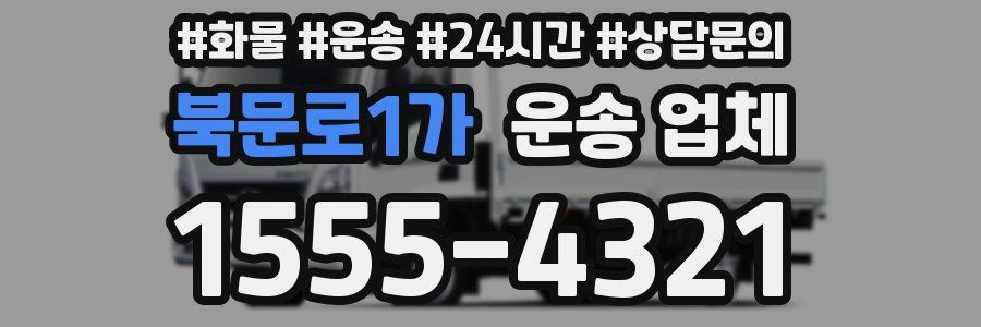 북문로1가 운송 업체