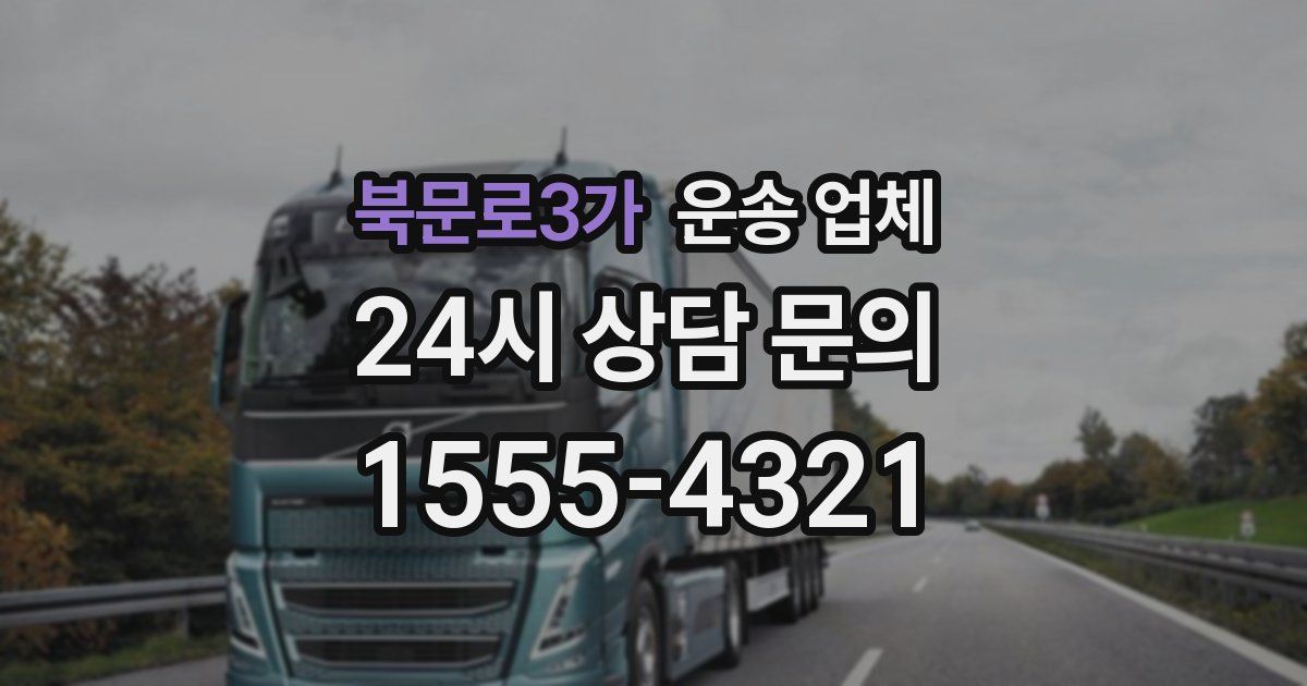 북문로3가 운송 업체