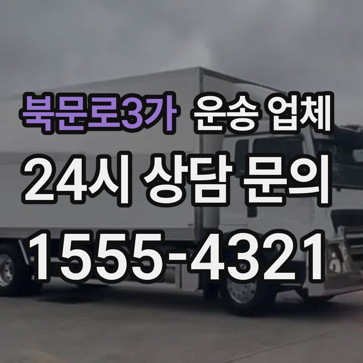 북문로3가 운송 업체