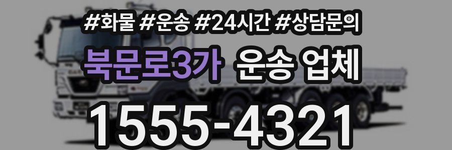 북문로3가 운송 업체