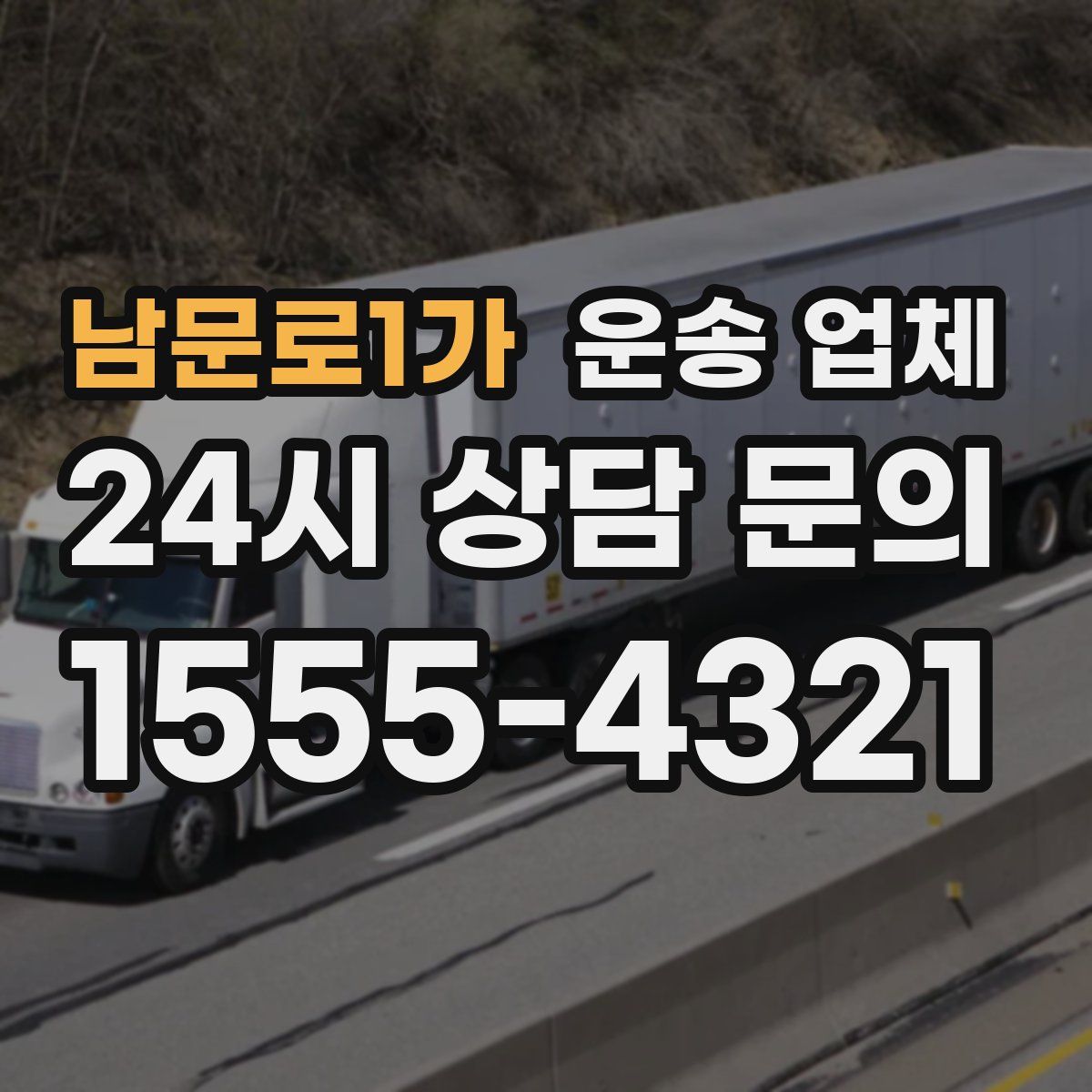 남문로1가 운송 업체