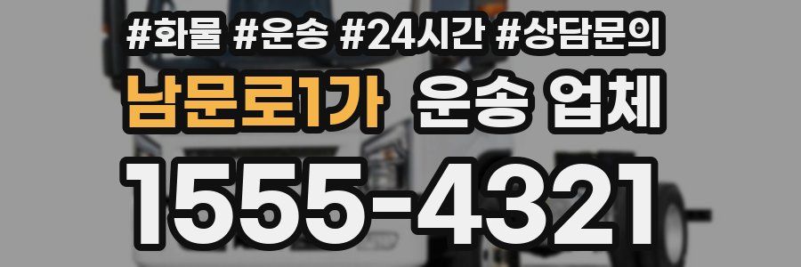 남문로1가 운송 업체