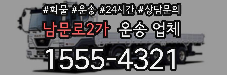 남문로2가 운송 업체