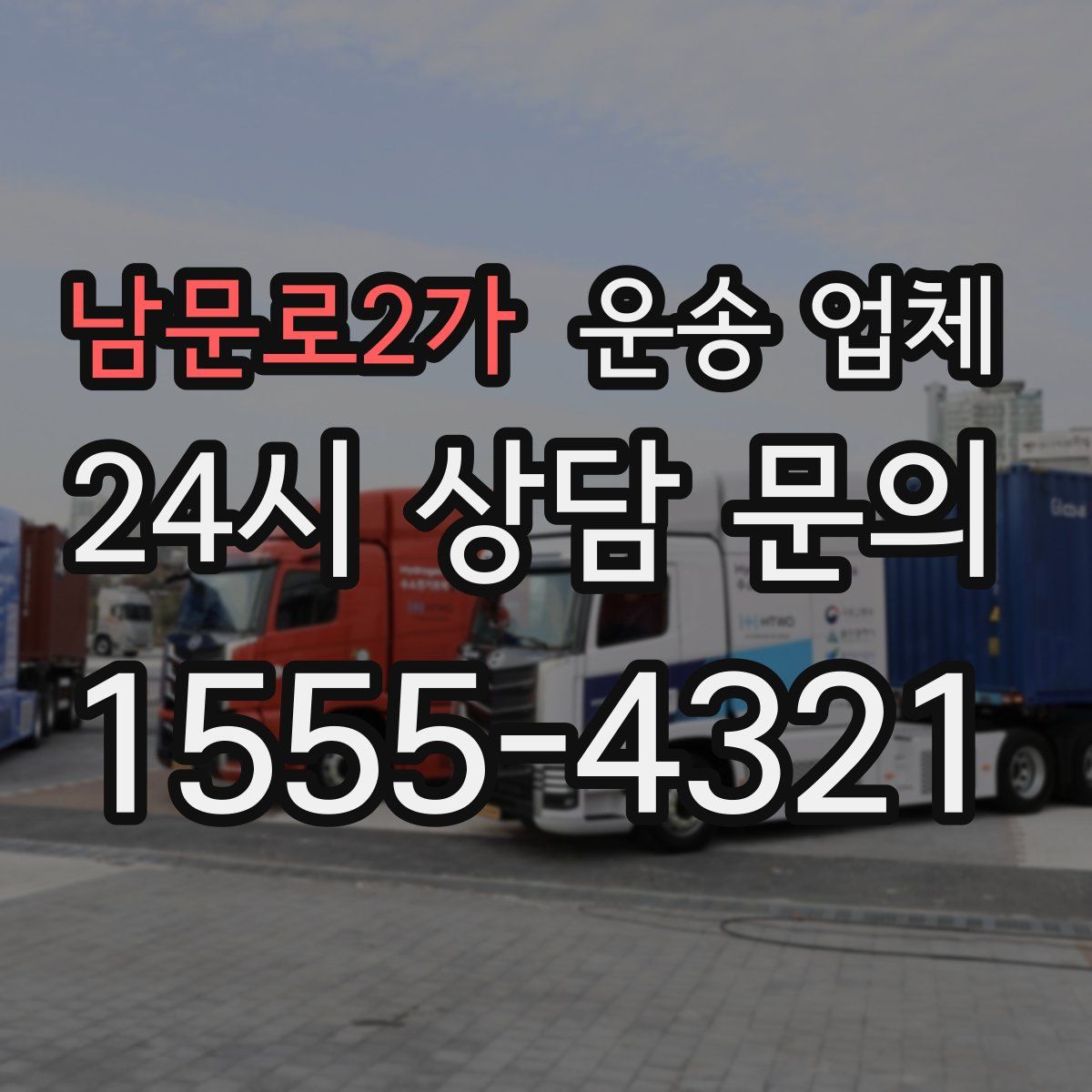 남문로2가 운송 업체